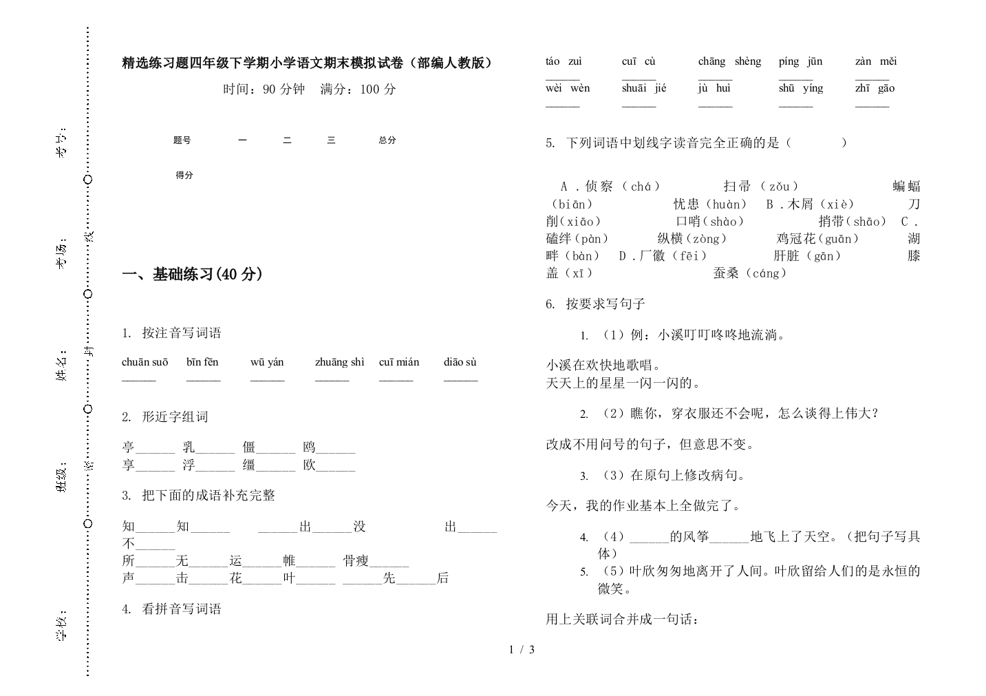 精选练习题四年级下学期小学语文期末模拟试卷(部编人教版)