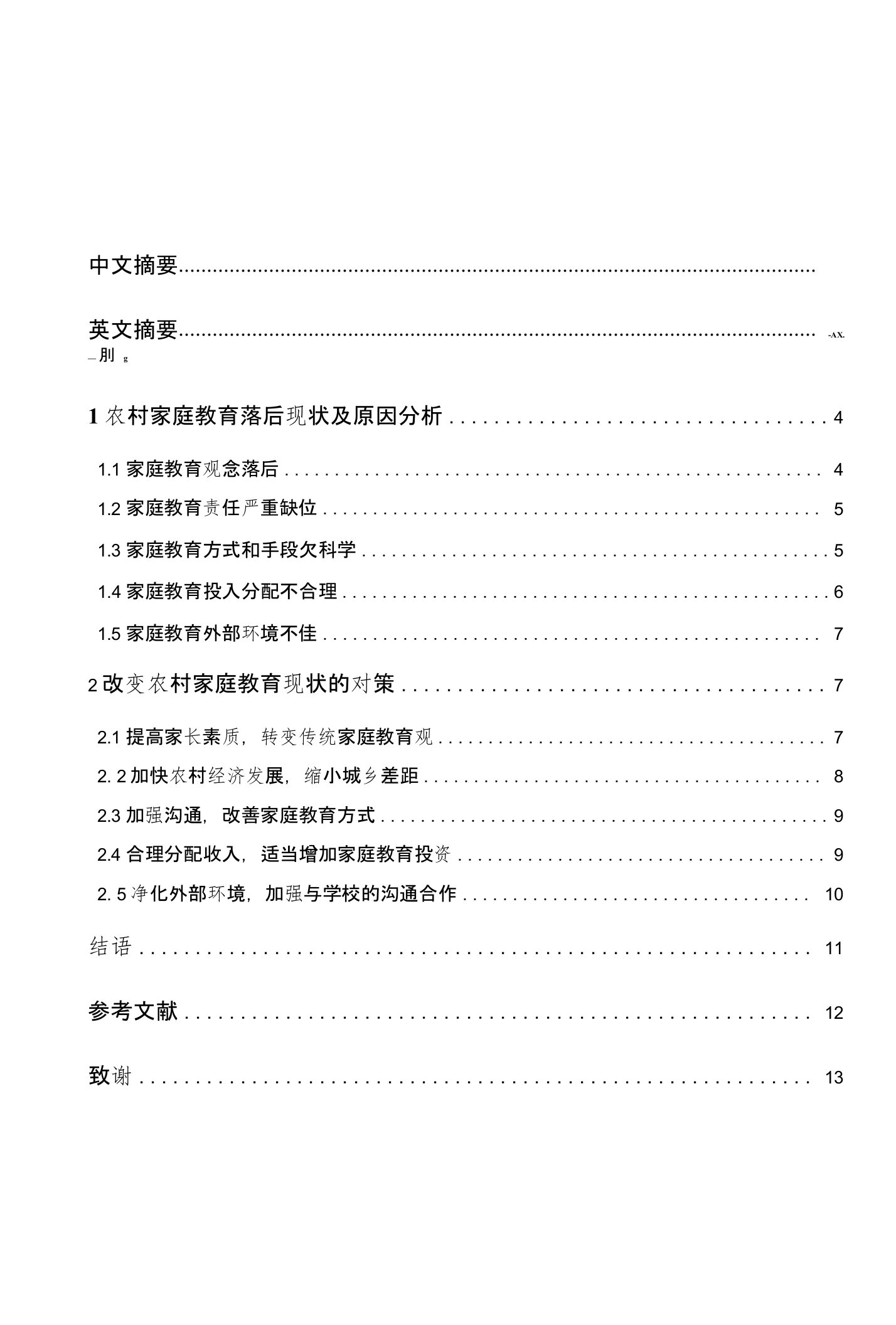 农村家庭教育落后现状及原因分析与对策论文