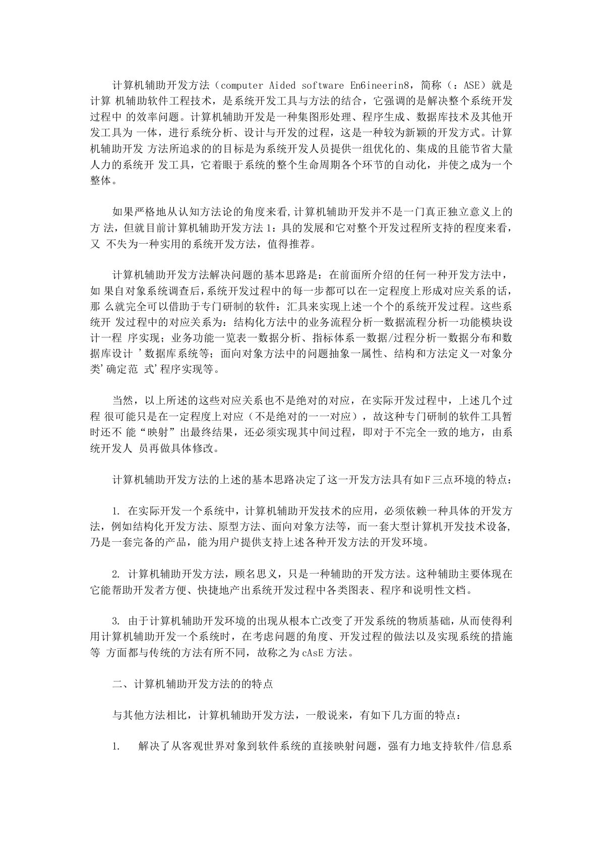 计算机辅助开发方法