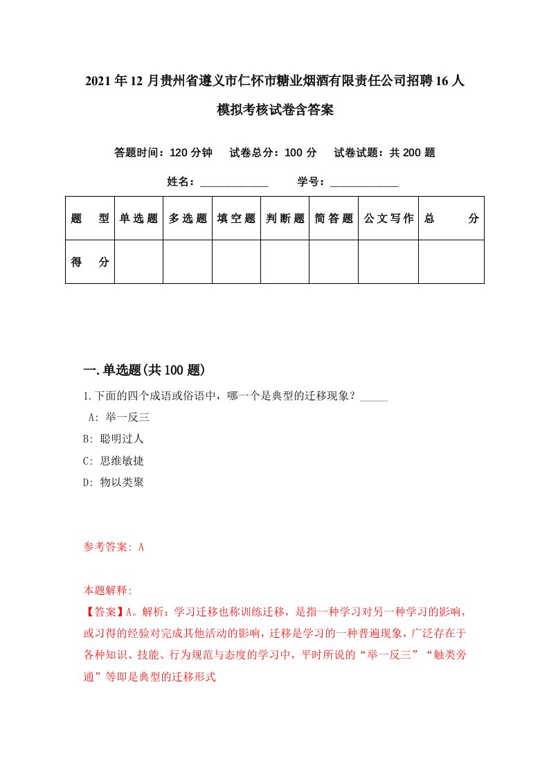 2021年12月贵州省遵义市仁怀市糖业烟酒有限责任公司招聘16人模拟考核试卷含答案4