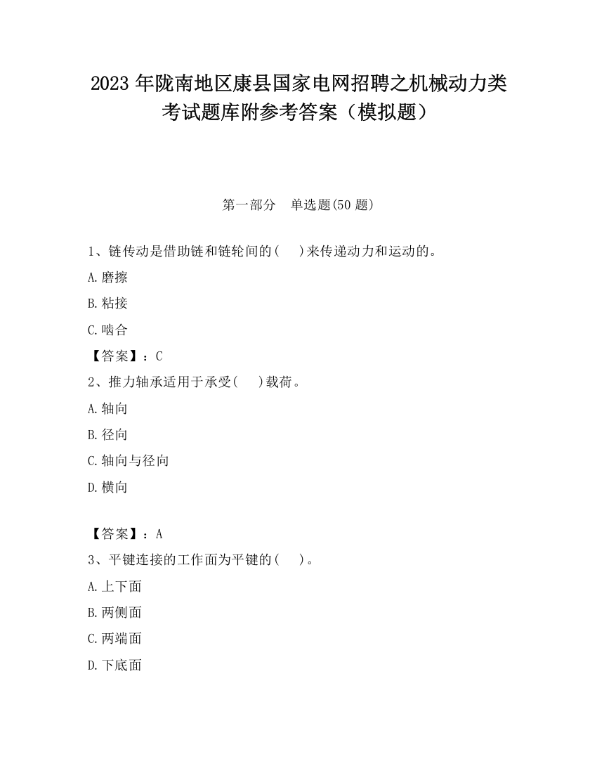 2023年陇南地区康县国家电网招聘之机械动力类考试题库附参考答案（模拟题）