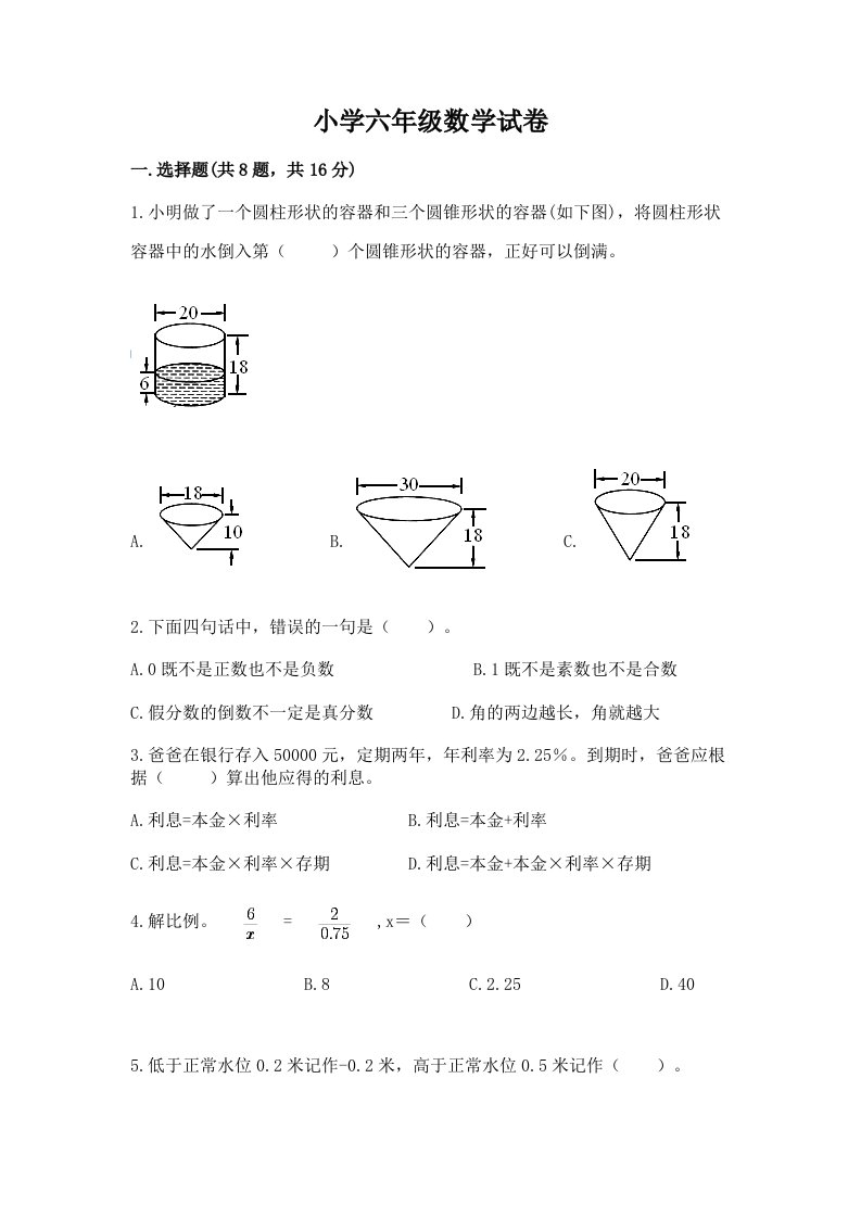 小学六年级数学试卷附完整答案（历年真题）