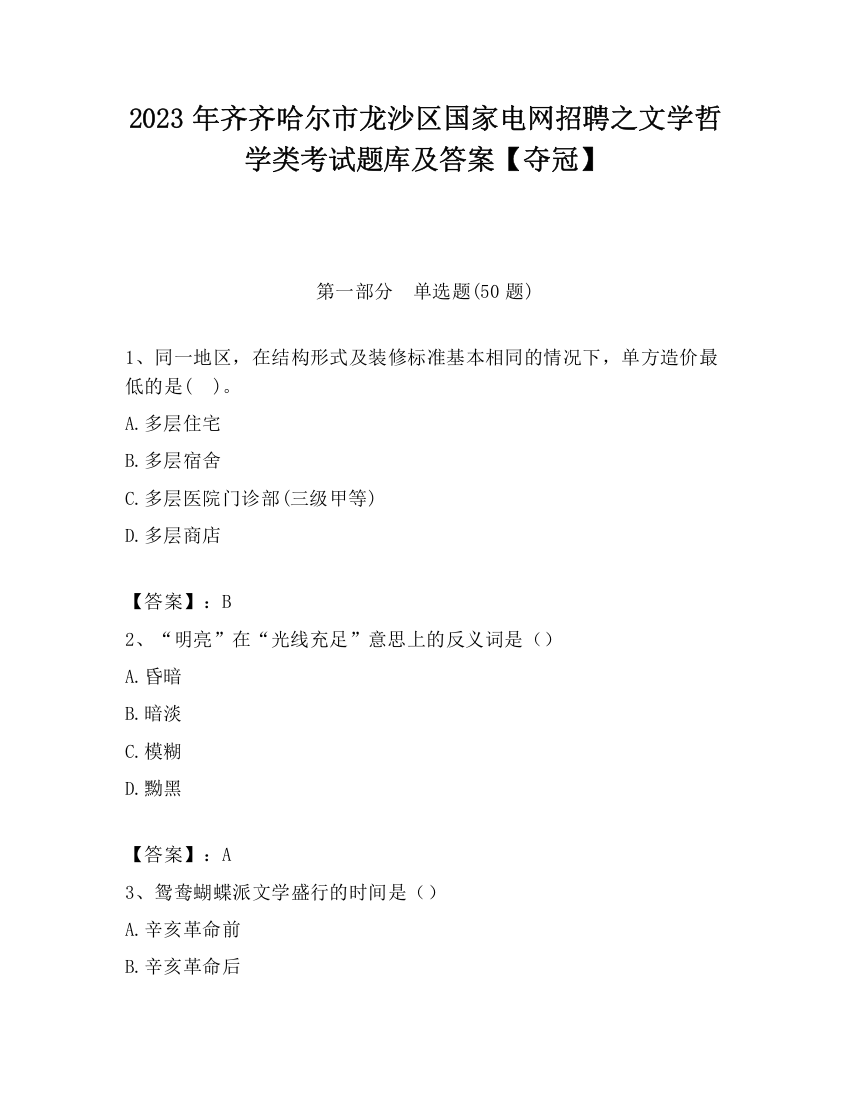 2023年齐齐哈尔市龙沙区国家电网招聘之文学哲学类考试题库及答案【夺冠】