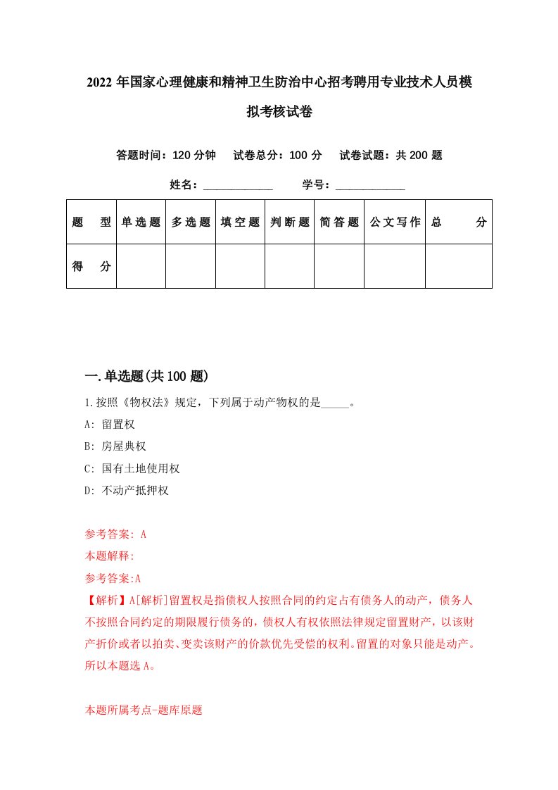 2022年国家心理健康和精神卫生防治中心招考聘用专业技术人员模拟考核试卷4