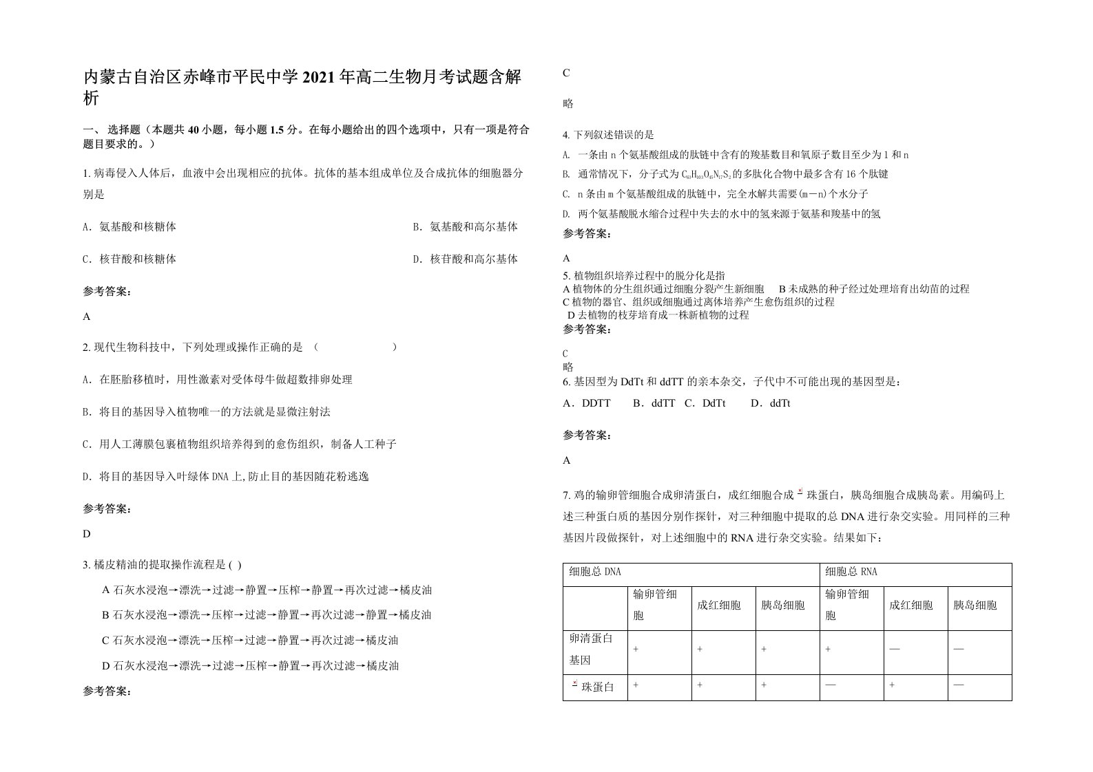 内蒙古自治区赤峰市平民中学2021年高二生物月考试题含解析