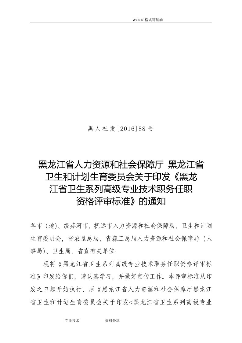 黑人社发[2017年]88号卫生系列高级专业技术职务任职资格评审标准