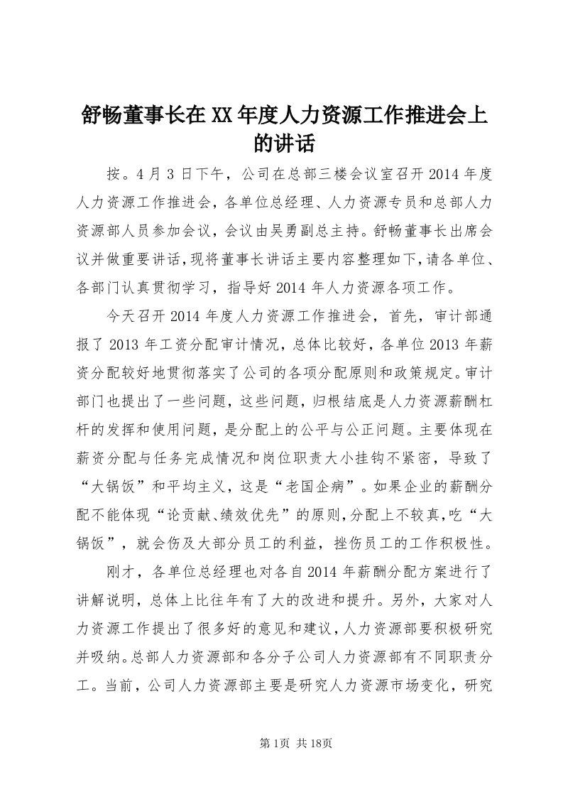 6舒畅董事长在某年度人力资源工作推进会上的致辞