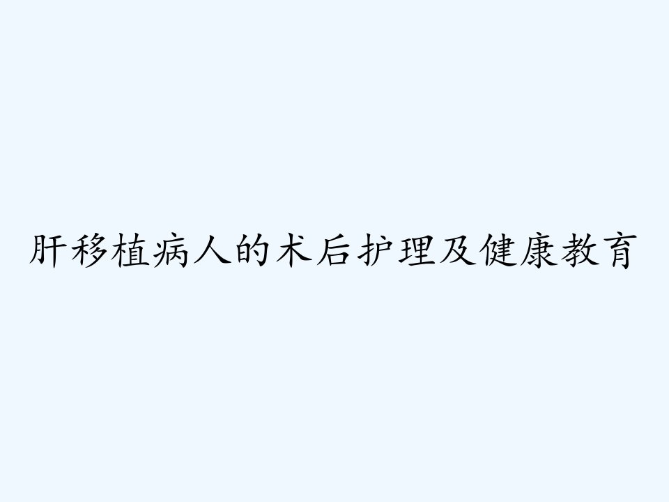 肝移植病人的术后护理及健康教育ppt