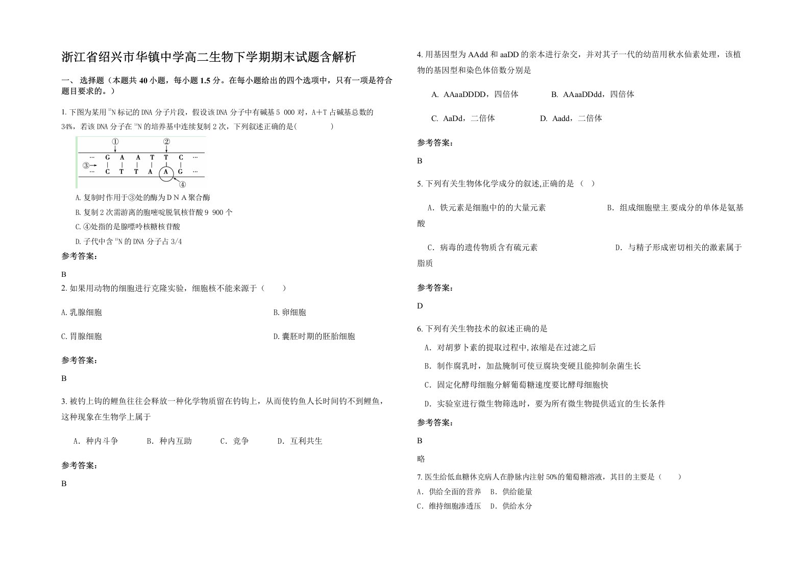 浙江省绍兴市华镇中学高二生物下学期期末试题含解析