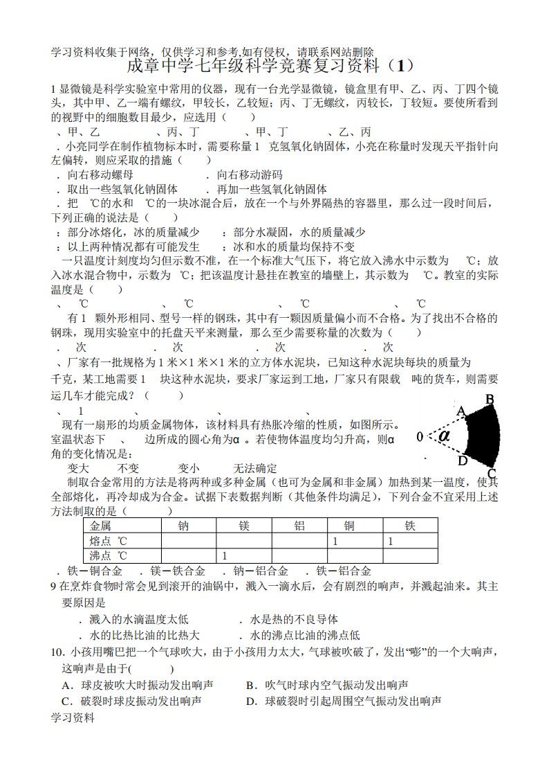 七年级科学竞赛复习资料