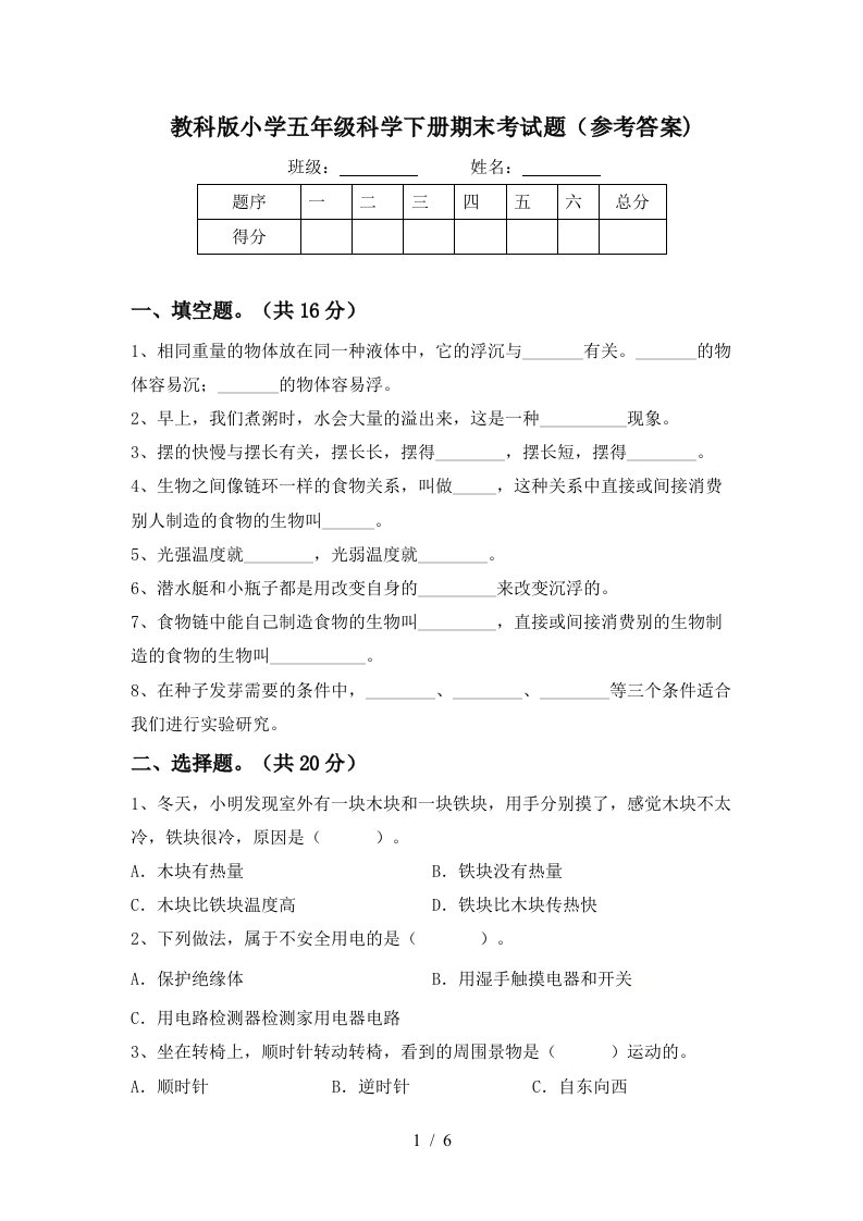 教科版小学五年级科学下册期末考试题参考答案