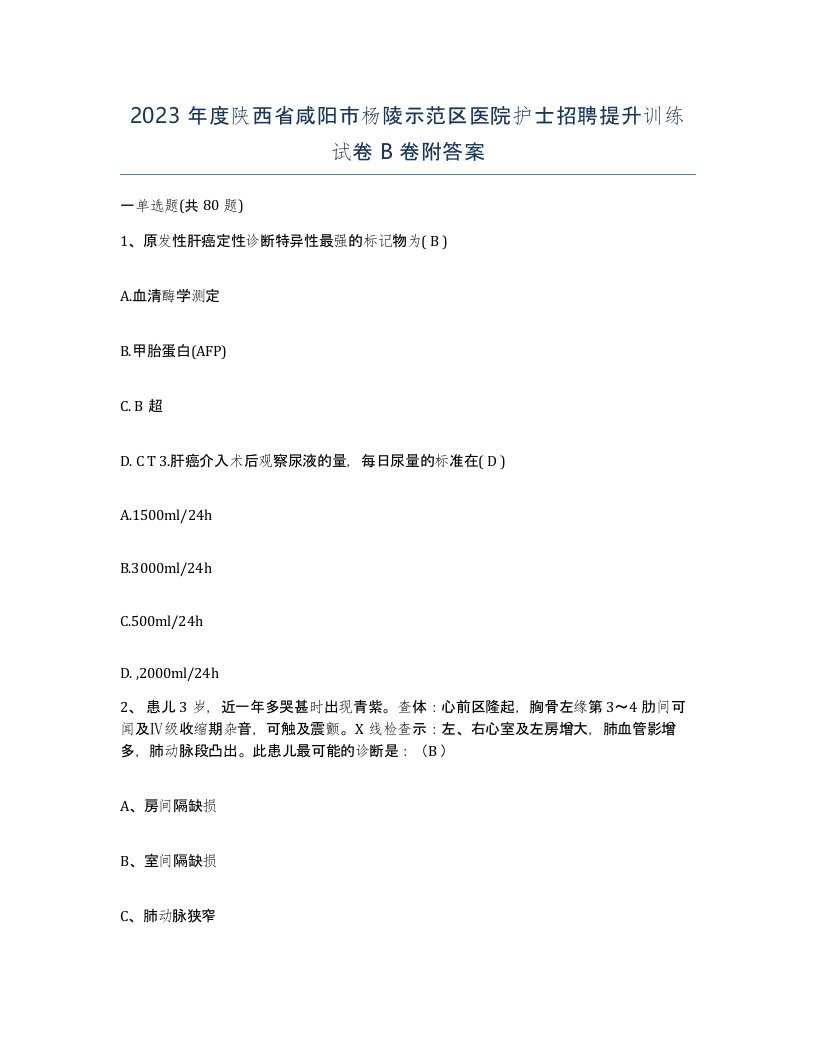 2023年度陕西省咸阳市杨陵示范区医院护士招聘提升训练试卷B卷附答案