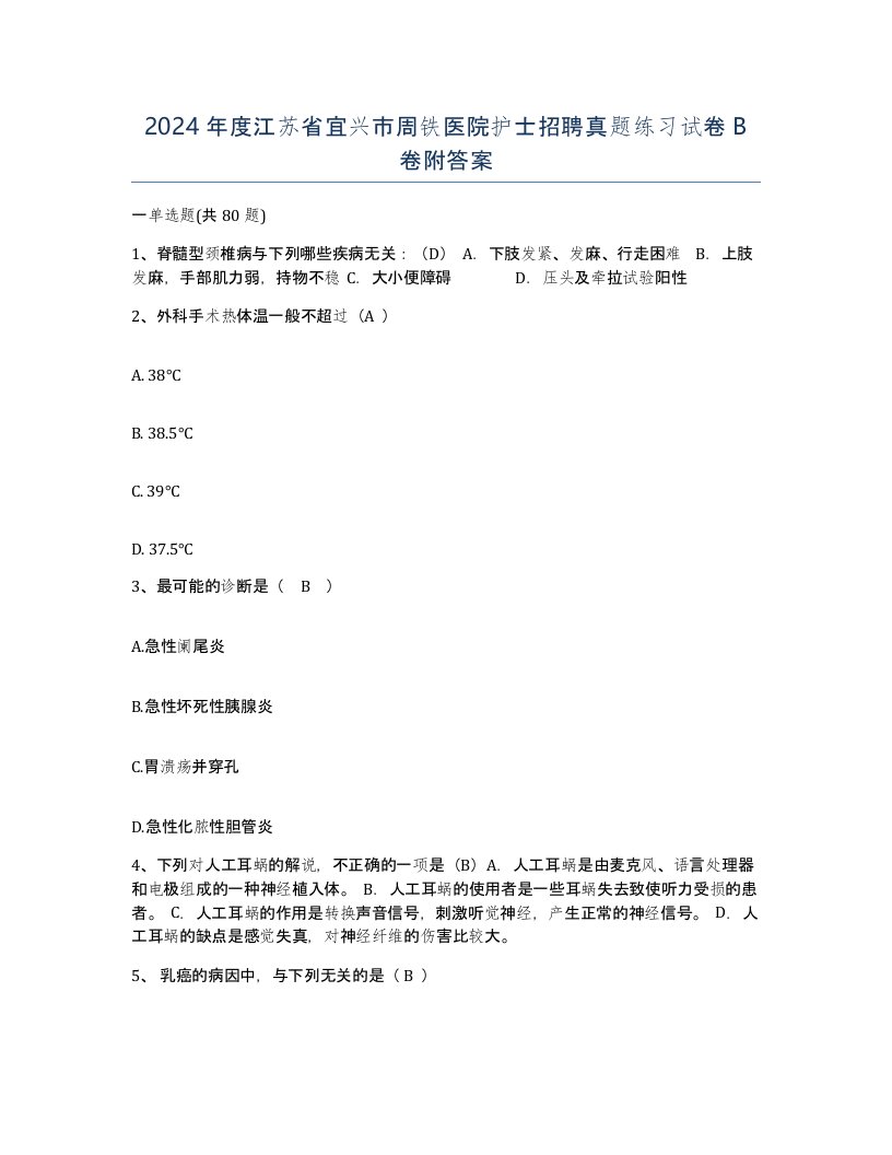 2024年度江苏省宜兴市周铁医院护士招聘真题练习试卷B卷附答案