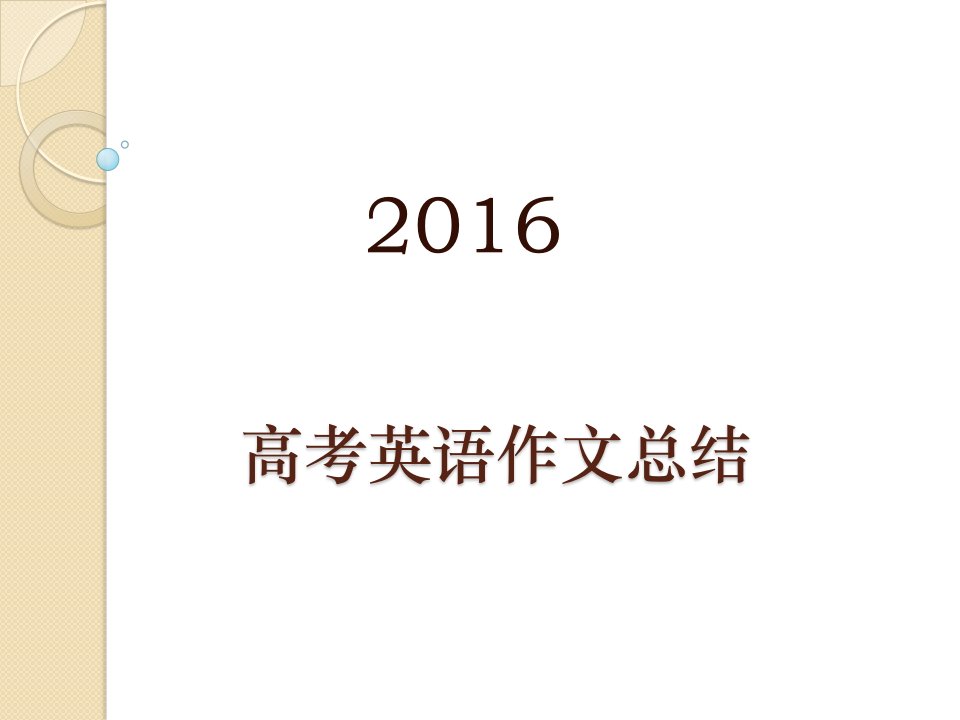 《高考英语作文总结》PPT课件