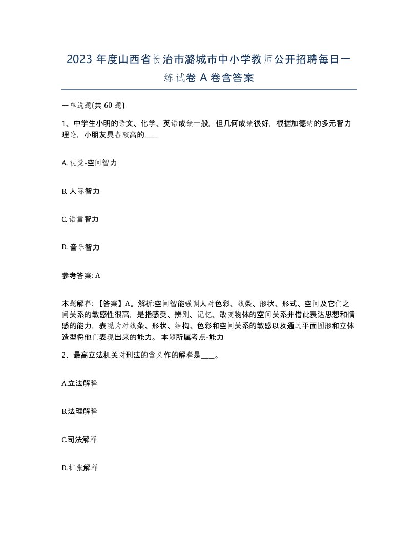 2023年度山西省长治市潞城市中小学教师公开招聘每日一练试卷A卷含答案