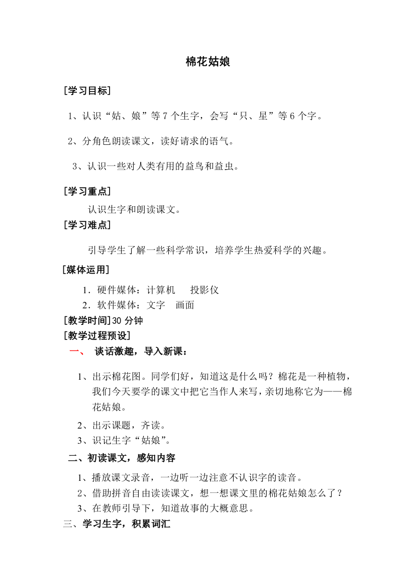 小学语文第八单元-棉花姑娘公开课教案教学设计课件公开课教案教学设计课件