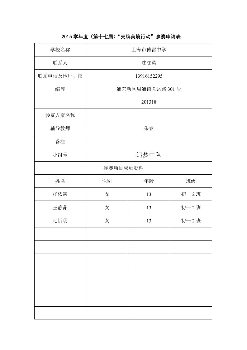 2015学年（第十七届）壳牌美境行动参赛申请表学校名称上海傅雷