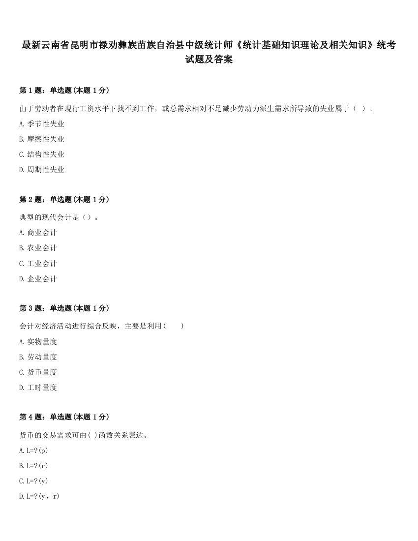 最新云南省昆明市禄劝彝族苗族自治县中级统计师《统计基础知识理论及相关知识》统考试题及答案