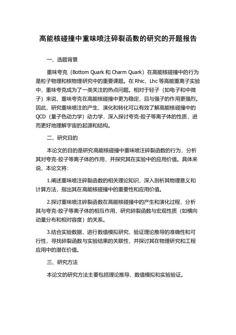 高能核碰撞中重味喷注碎裂函数的研究的开题报告