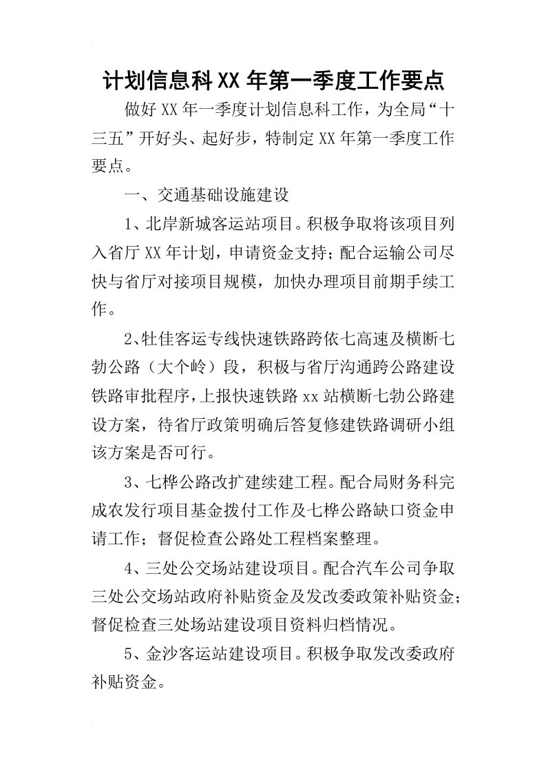 计划信息科某年第一季度工作要点