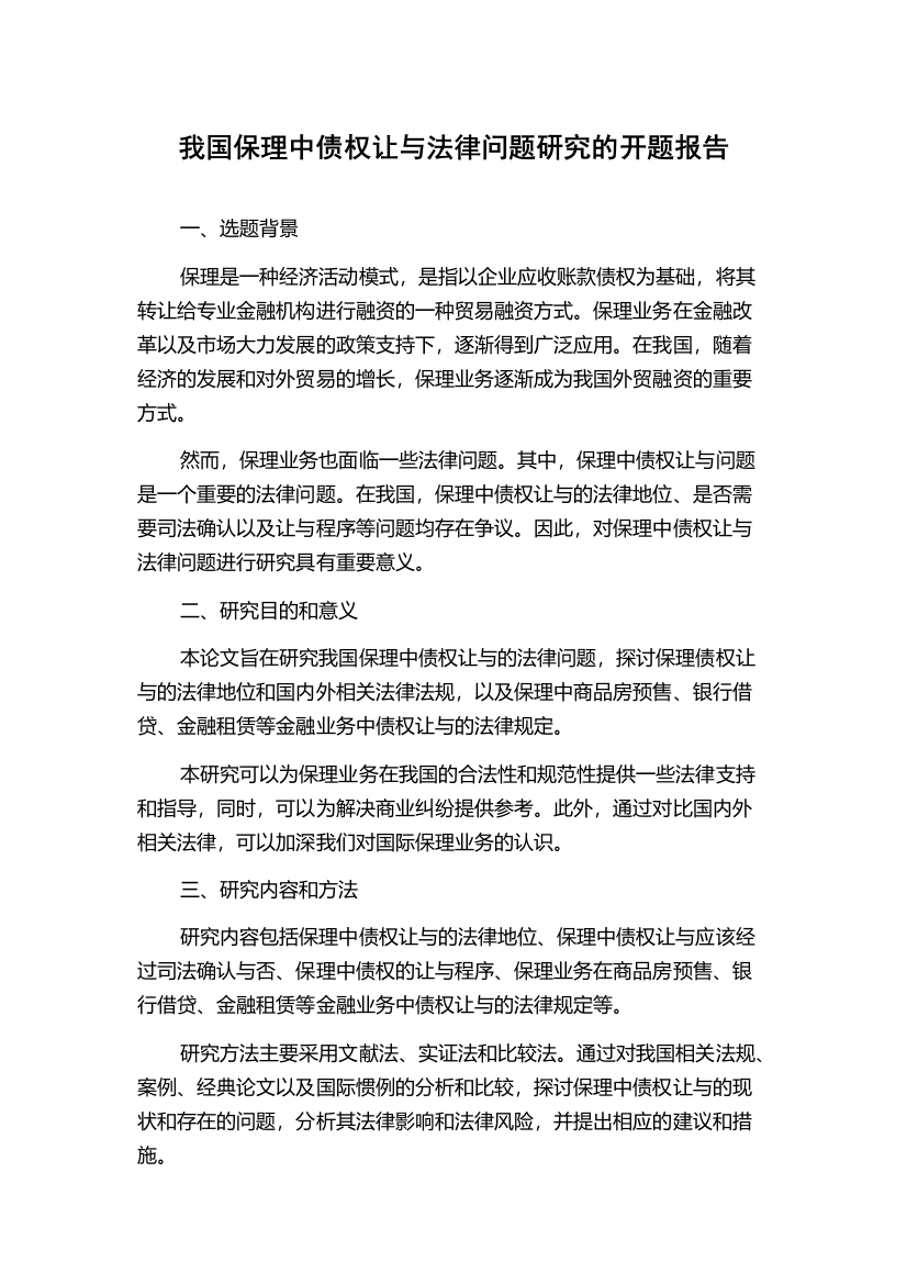 我国保理中债权让与法律问题研究的开题报告