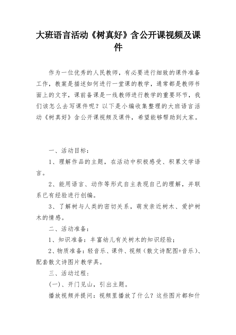 大班语言活动《树真好》含公开课视频及课件