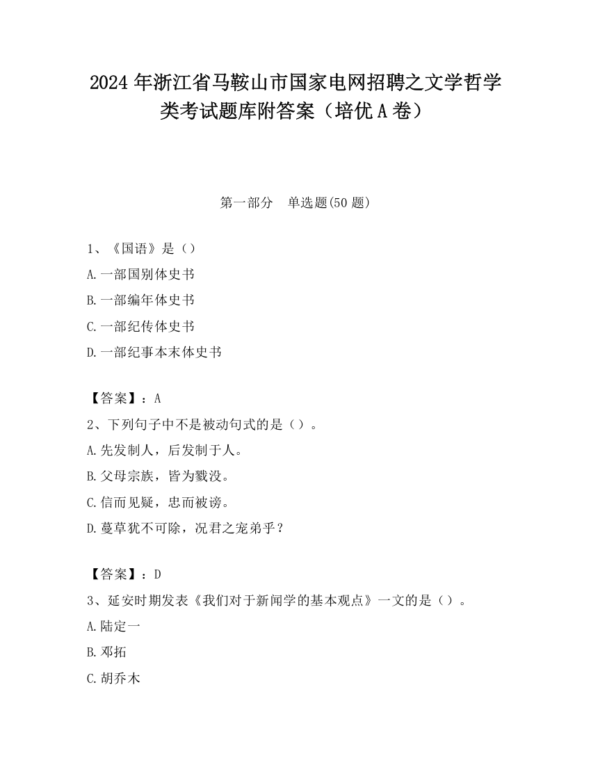 2024年浙江省马鞍山市国家电网招聘之文学哲学类考试题库附答案（培优A卷）