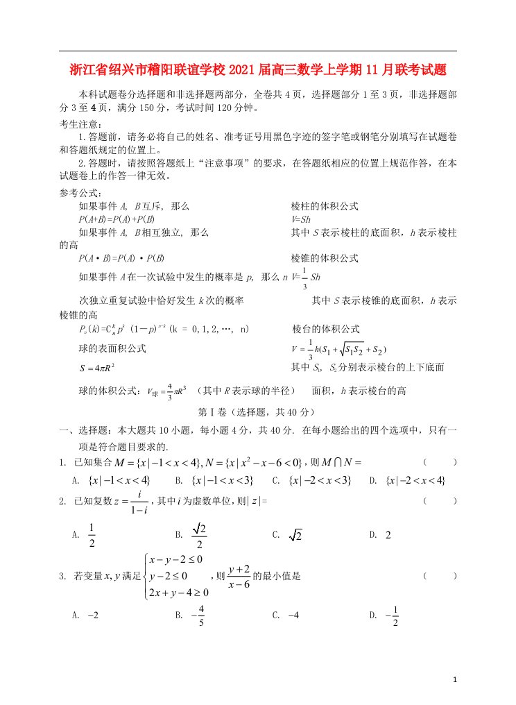 浙江省绍兴市稽阳联谊学校2021届高三数学上学期11月联考试题