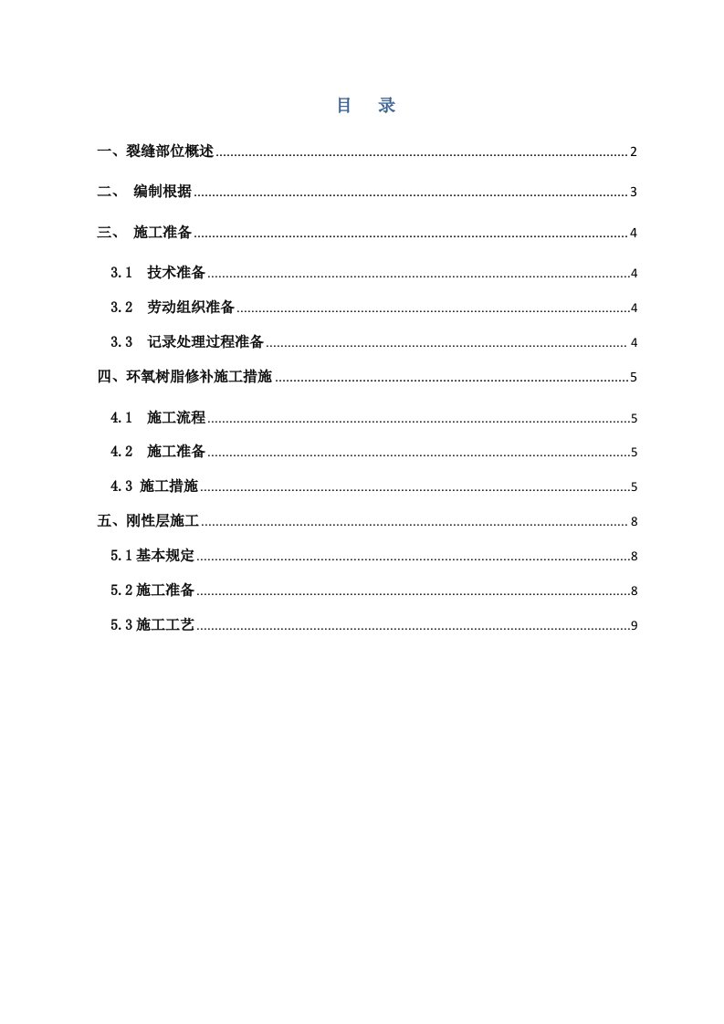 混凝土楼板裂缝处理施工方案