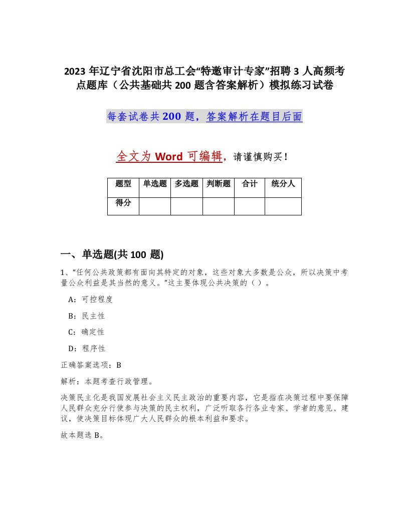 2023年辽宁省沈阳市总工会特邀审计专家招聘3人高频考点题库公共基础共200题含答案解析模拟练习试卷