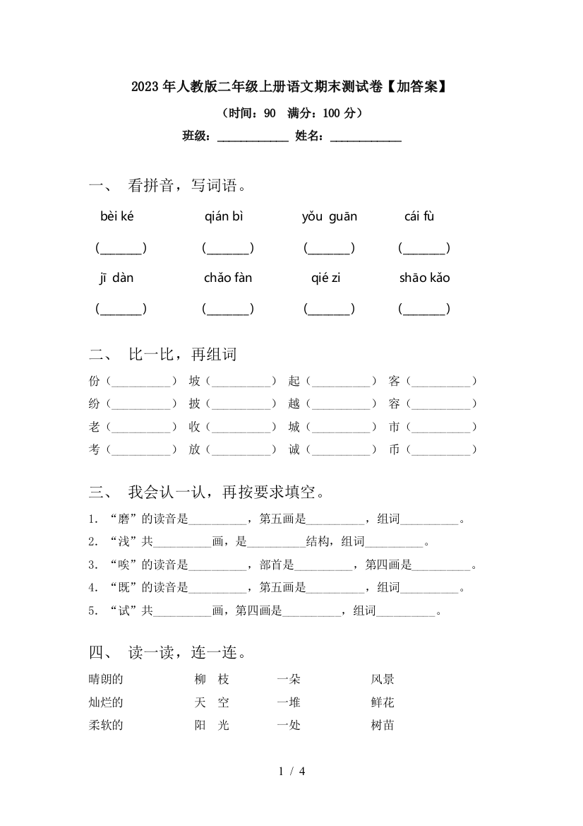 2023年人教版二年级上册语文期末测试卷【加答案】