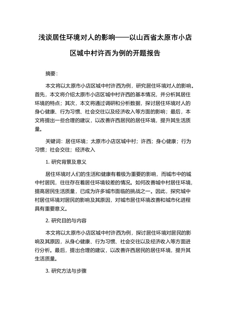 浅谈居住环境对人的影响——以山西省太原市小店区城中村许西为例的开题报告