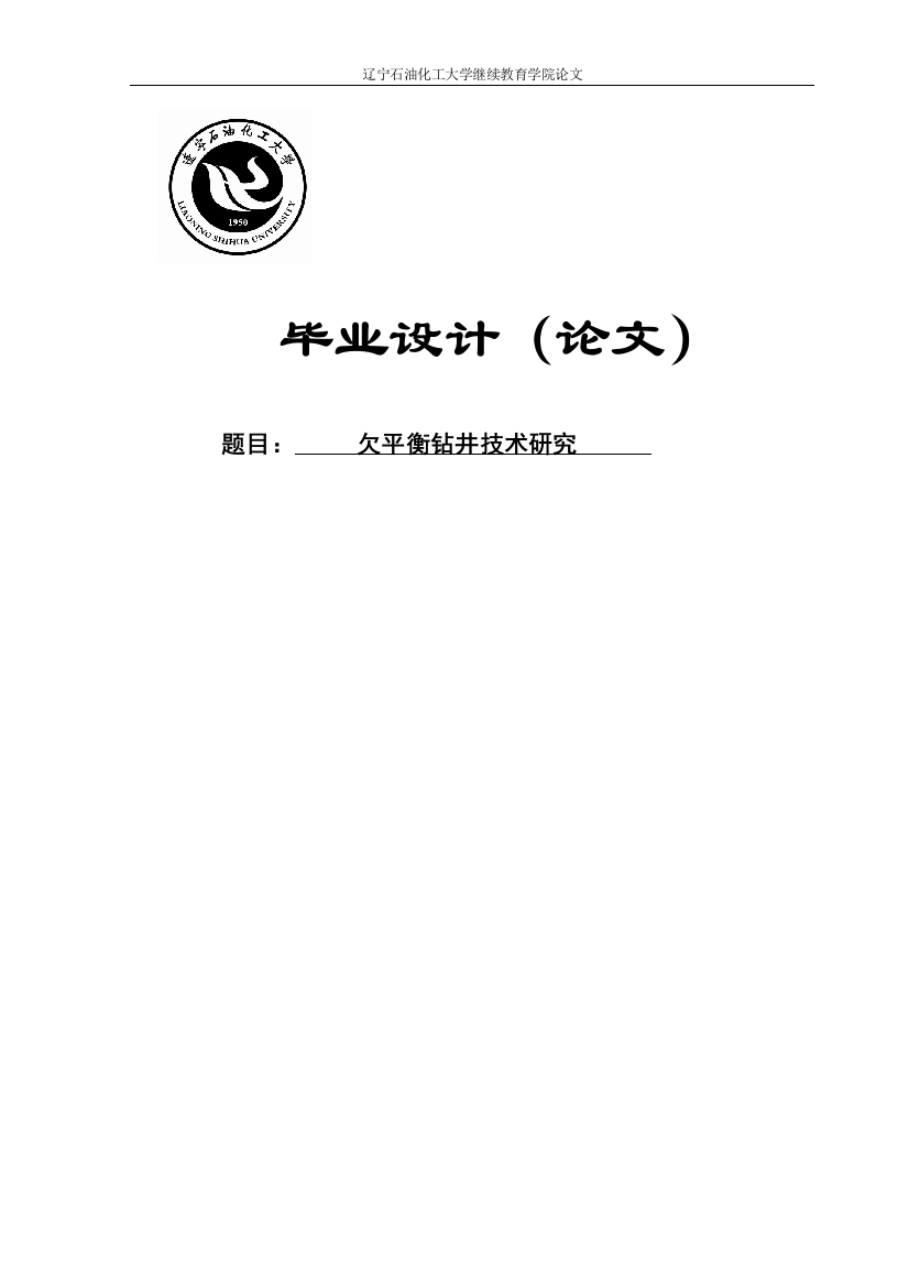 本科毕业设计--欠平衡钻井技术研究