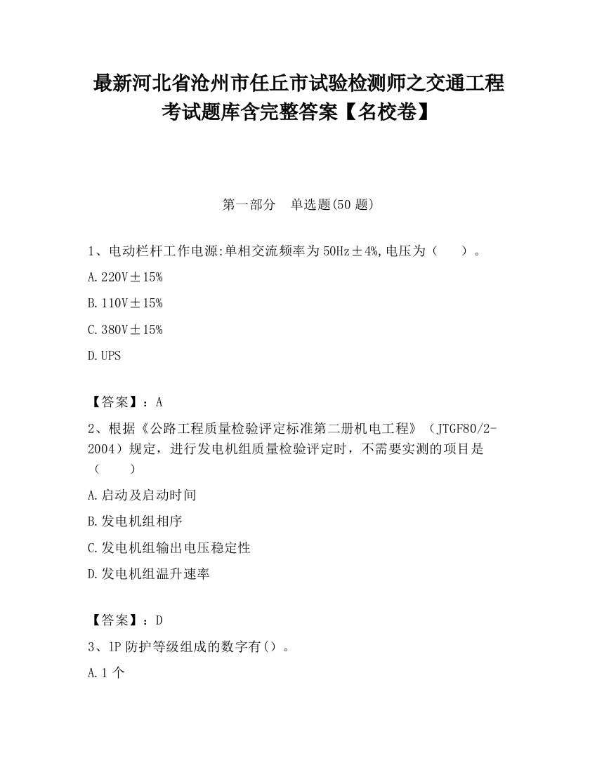 最新河北省沧州市任丘市试验检测师之交通工程考试题库含完整答案【名校卷】