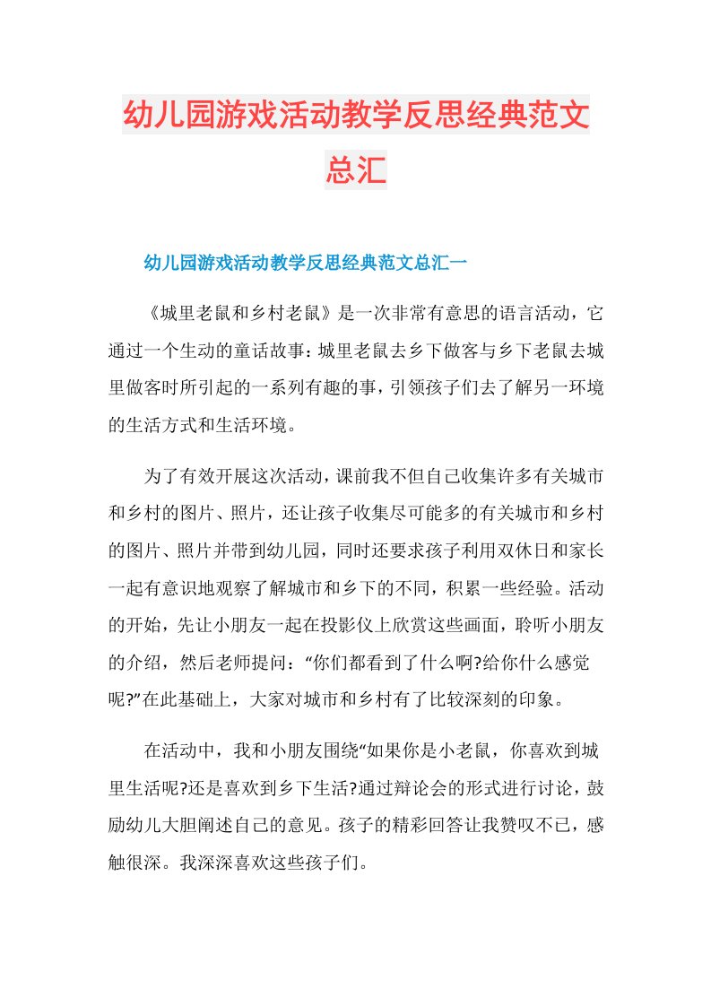 幼儿园游戏活动教学反思经典范文总汇