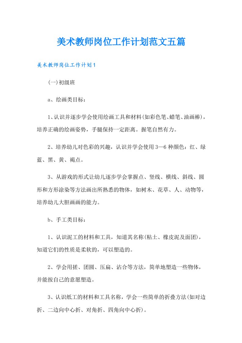 美术教师岗位工作计划范文五篇