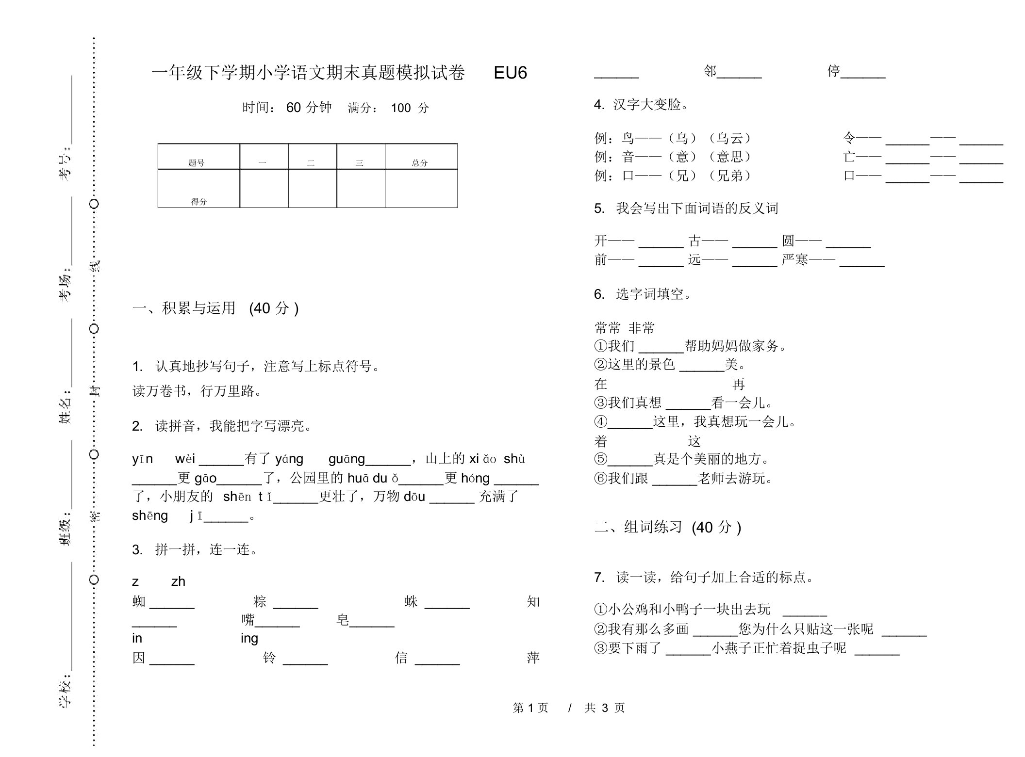 一年级下学期小学语文期末真题模拟试卷EU6