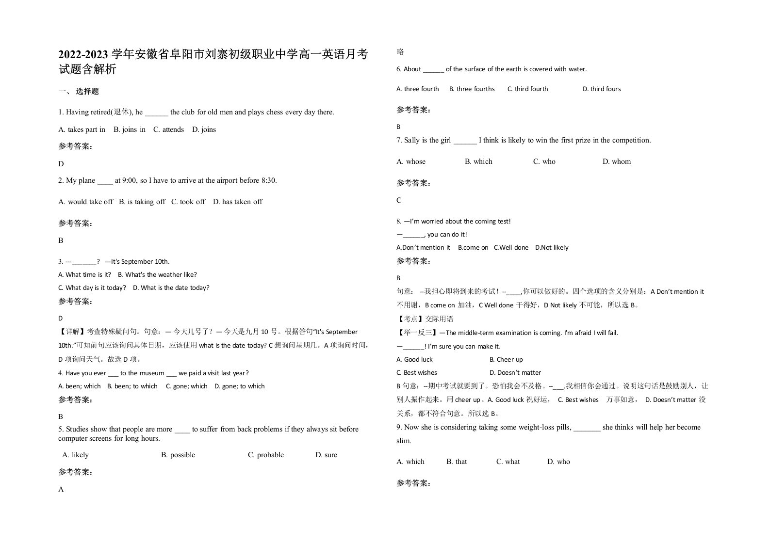 2022-2023学年安徽省阜阳市刘寨初级职业中学高一英语月考试题含解析