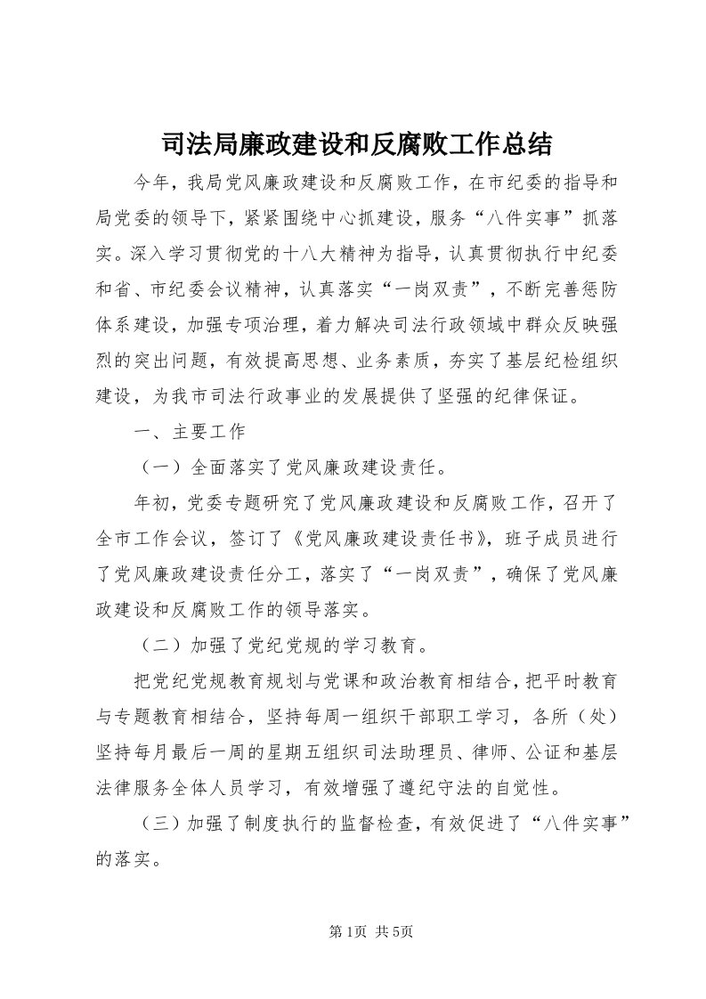 6司法局廉政建设和反腐败工作总结