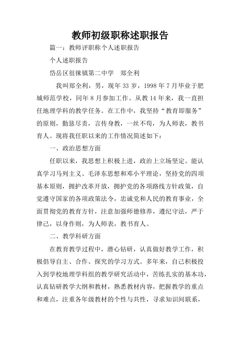 教师初级职称述职报告