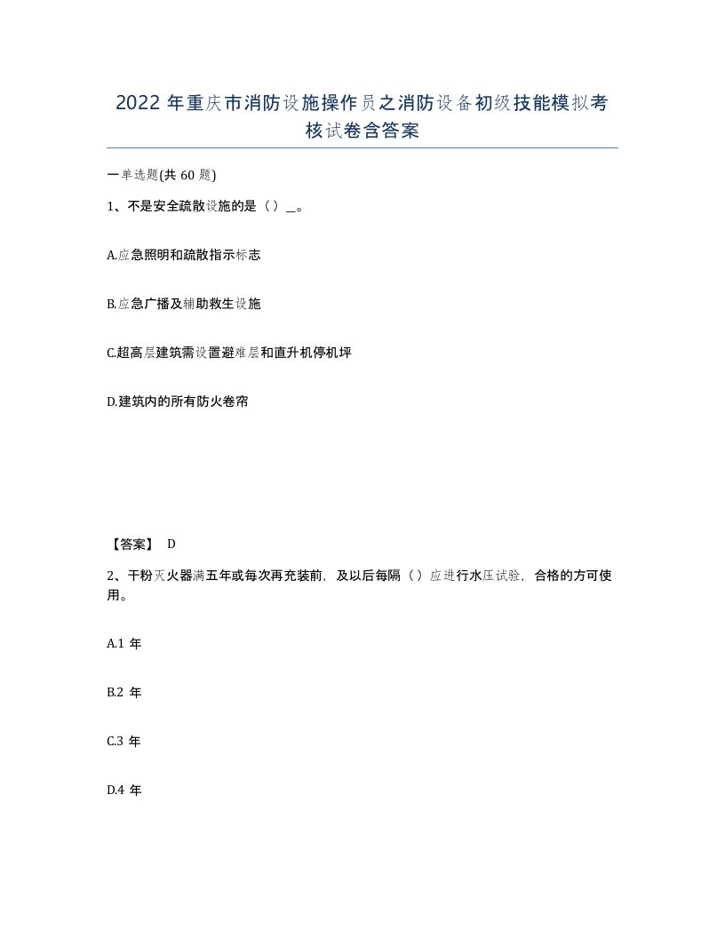 2022年重庆市消防设施操作员之消防设备初级技能模拟考核试卷含答案