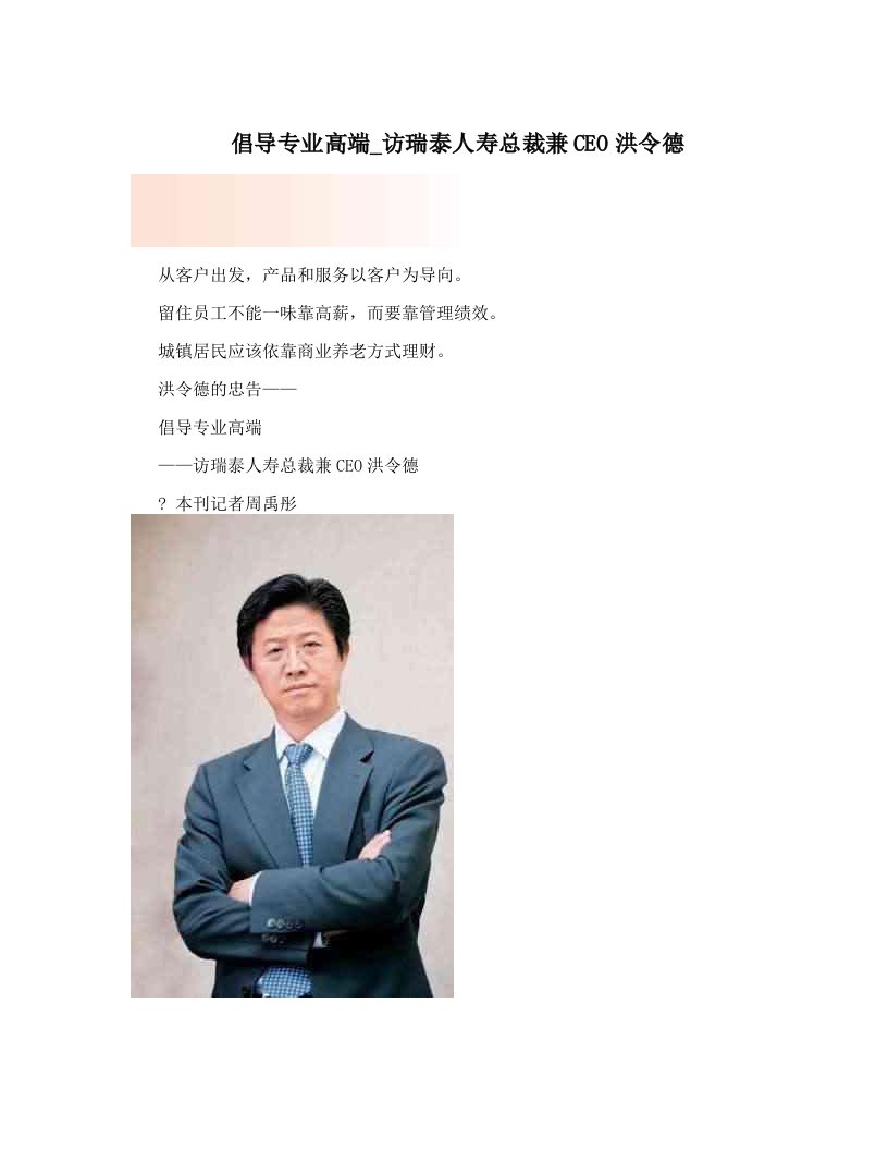 倡导专业高端_访瑞泰人寿总裁兼CEO洪令德