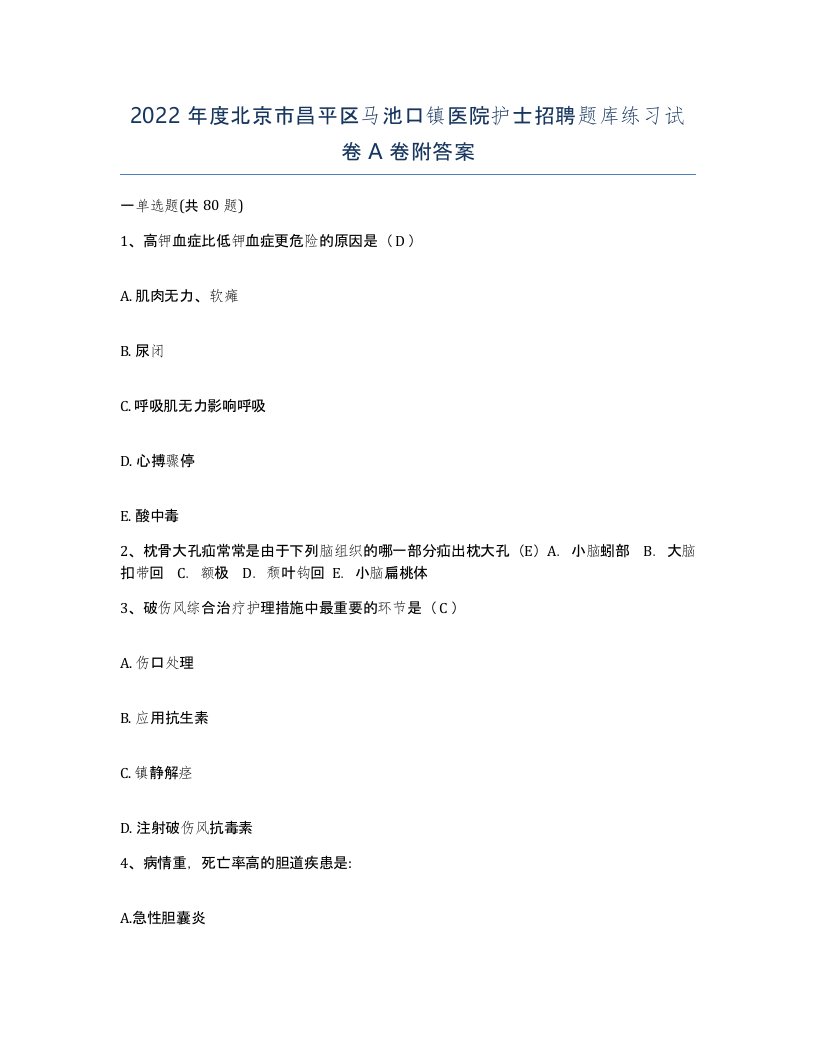 2022年度北京市昌平区马池口镇医院护士招聘题库练习试卷A卷附答案