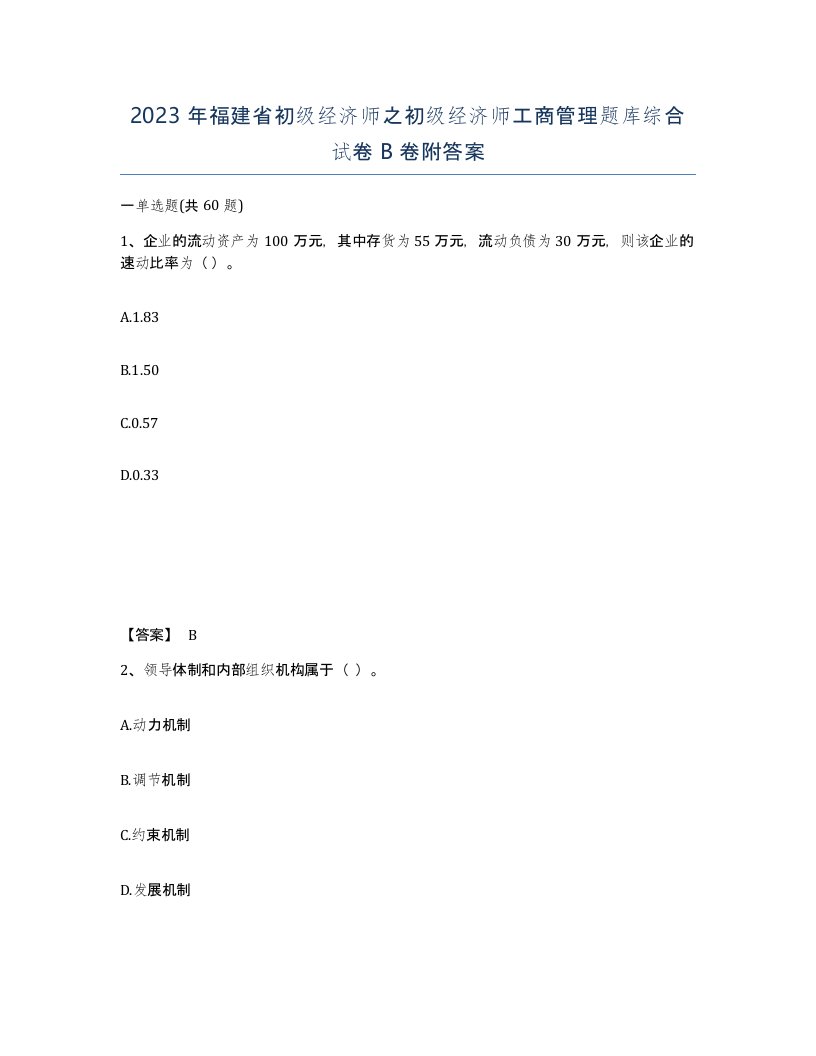 2023年福建省初级经济师之初级经济师工商管理题库综合试卷B卷附答案