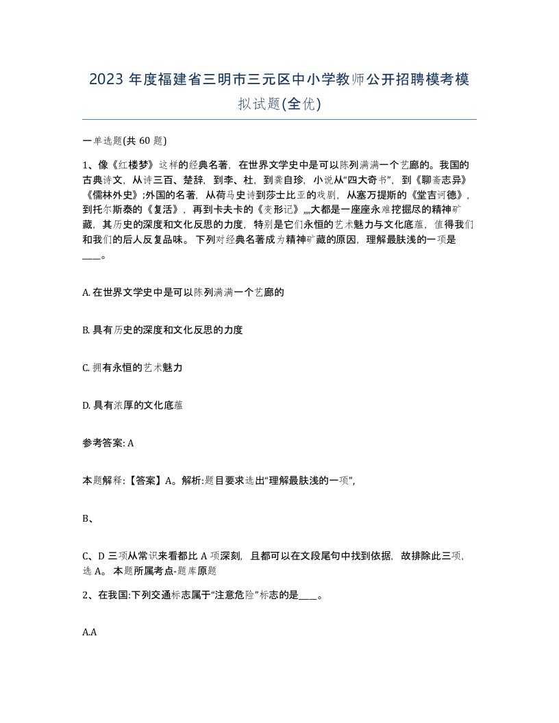 2023年度福建省三明市三元区中小学教师公开招聘模考模拟试题全优