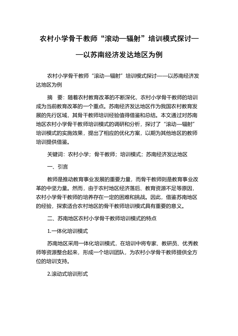 农村小学骨干教师“滚动—辐射”培训模式探讨——以苏南经济发达地区为例