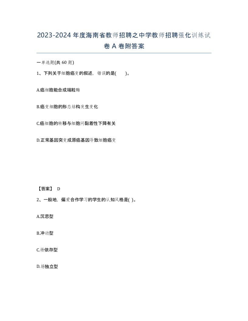 2023-2024年度海南省教师招聘之中学教师招聘强化训练试卷A卷附答案