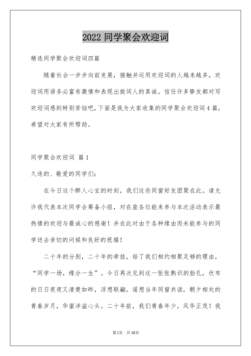 2022同学聚会欢迎词_18