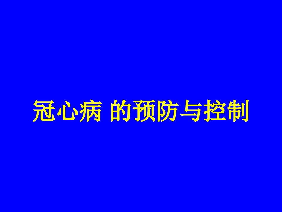 冠心病的预防与控制