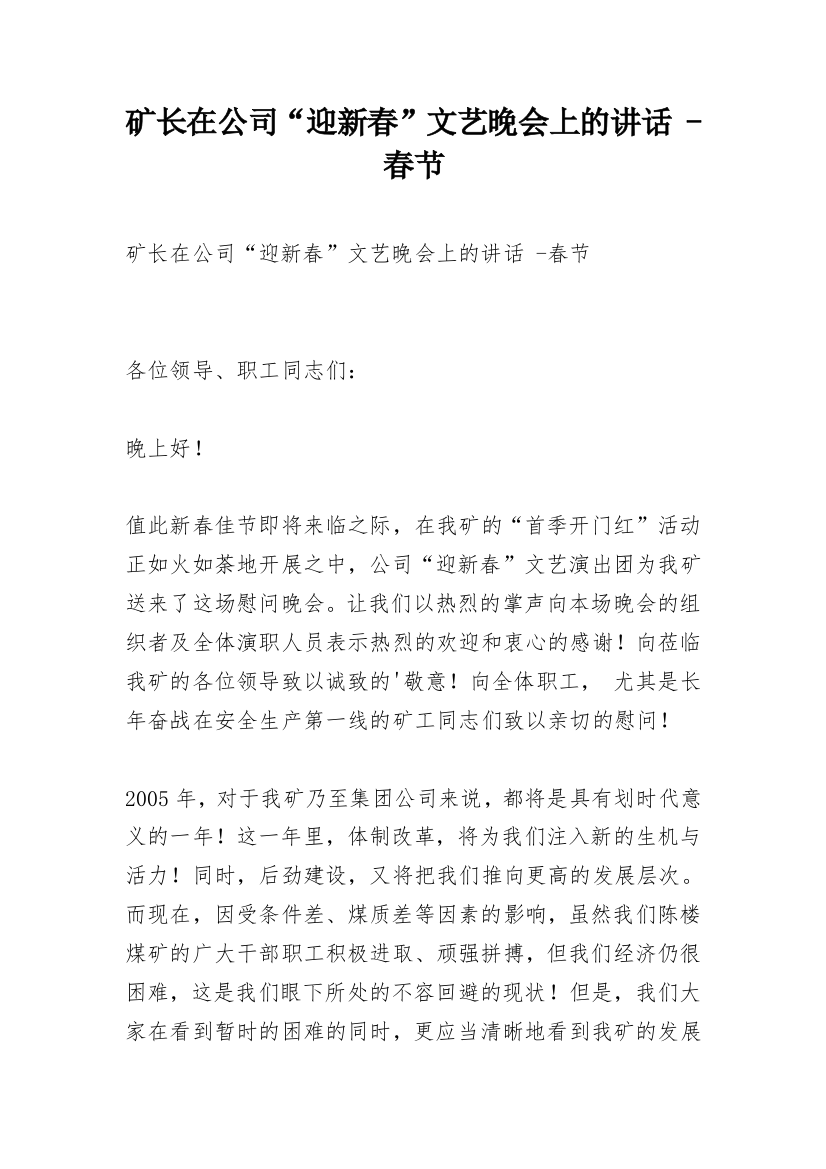 矿长在公司“迎新春”文艺晚会上的讲话